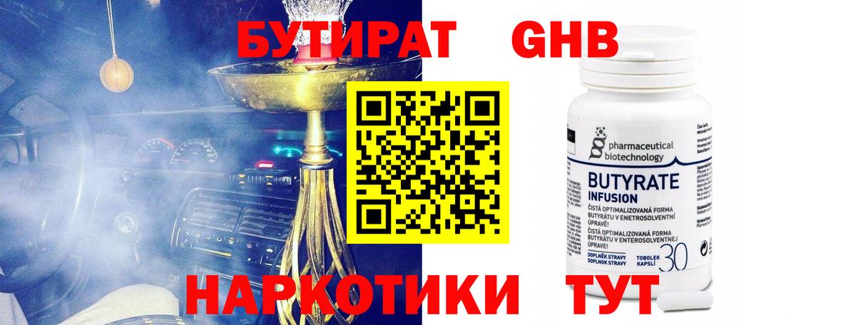 Бутират GHB Борисоглебск
